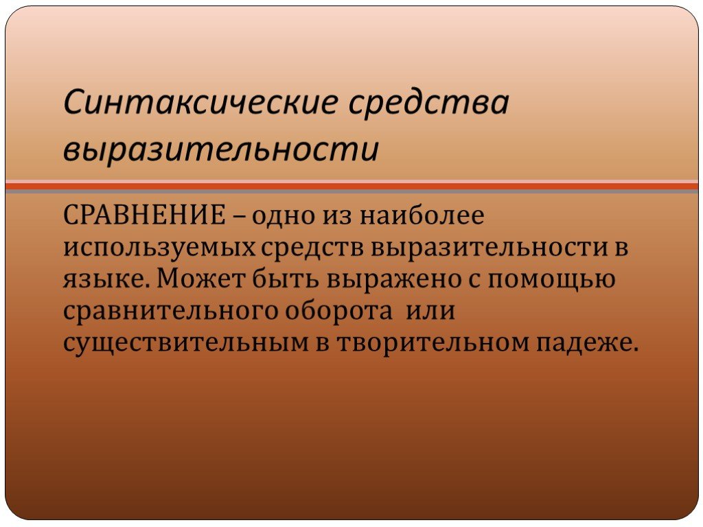 Средство выразительности сравнение. Синтаксические средства выразительности. Синтаксические средства выразительности сравнение. Изобразительно-выразительные средства синтаксические. Изобразительно-выразительные средства презентация.