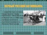 ПЕРВЫЙ РУССКИЙ АВТОМОБИЛЬ. – «самобеглую коляску» представили перед публикой – Яковлев Е.А. и Фрезе П.А. в 1896 году на Всероссийской выставке-ярмарке в Нижнем Новгороде.