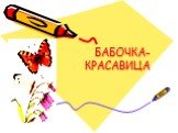 БАБОЧКА-КРАСАВИЦА