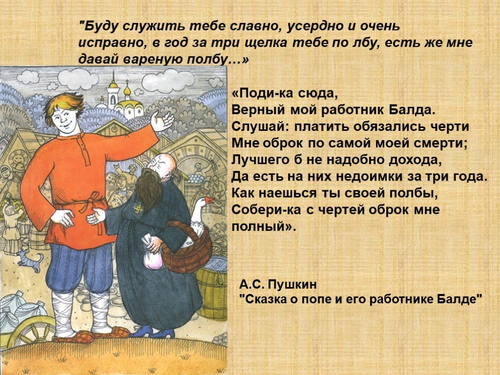 Упоминается. Поди ка сюда верный мой работник Балда. Сказка о попе и работнике Балде полбу. Полба в сказке о попе и работнике его Балде. Полба из сказки Пушкина.