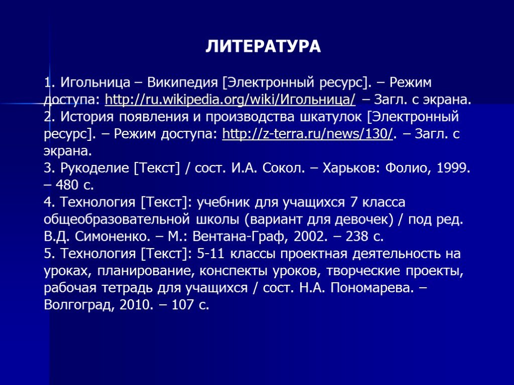 Список используемой литературы для проекта по технологии