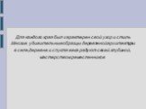 Для каждого края был характерен свой узор и стиль .Многие удивительные образцы деревянной архитектуры в селе,деревне и спустя века радуют своей глубиной, мастерством ремесленников