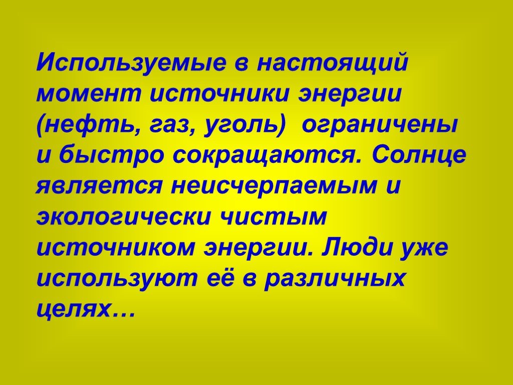 Момент источника. Источников энергии являются неисчерпаемыми?. Какие источники энергии являются неисчерпаемыми. Использованию энергии света. Энергия человека используется.