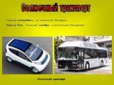 Солнечный транспорт. Первый автомобиль на солнечных батареях. Solarve Bus - "зеленый" автобус с солнечными батареями. «Зеленый» транспорт