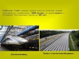 В Бельгии 7 июня запущен первый поезд на солнечной энергии. Электричество вырабатывают 16000 батареи на крыше тоннеля в Антверпене. Они разгоняют состав до 300 км/ч. Солнечный поезд. Тоннель с солнечными батареями