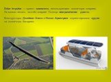 Solar Impulsе — проект самолета, использующего солнечную энергию. Он может летать за счёт энергии Солнца неограниченно долго. Конструкторы Джейсон Хилл и Натан Армстронг спроектировали судно на солнечных батареях.