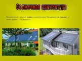 Солнечная архитектура. Экологически чистые дома с солнечными батареями на крыше в наше время – не редкость.