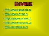 Источники. http://www.powerinfo.ru http://www.novate.ru http://images.yandex.ru http://www.segodnya.ua http://autotesla.com