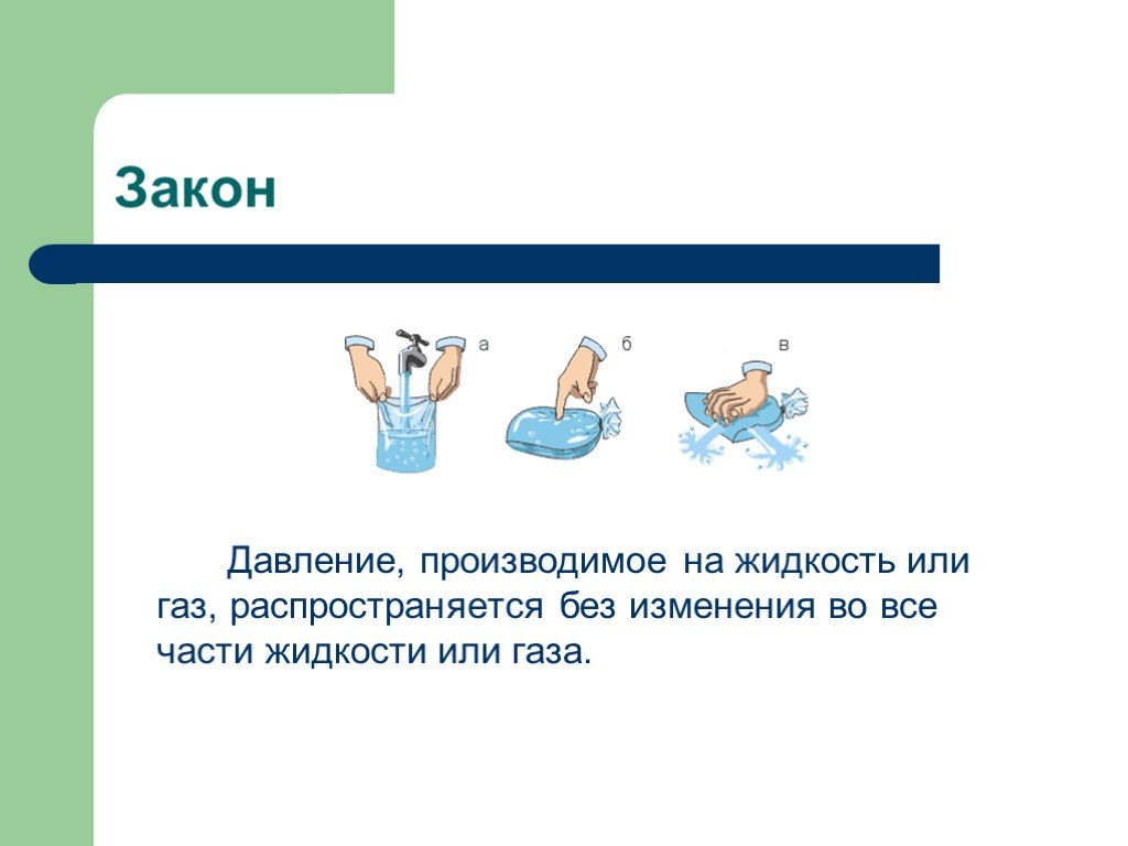 В жидкостях распространяются. Давление производимое на жидкость или. Давление производимое на жидкость или ГАЗ. Закон Паскаля задачи с решением. Интересные задачи закон Паскаля 7 класс.