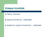 Новые понятия. Закон Паскаля, гидростатическое давление, формула гидростатического давления.