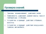 Проверка знаний. Причины возникновения давления газов. Зависимость давления данной массы газа от температуры и объема. Устройство и принцип действия отбойного молотка. Устройство и принцип действия воздушного тормоза автомобиля.