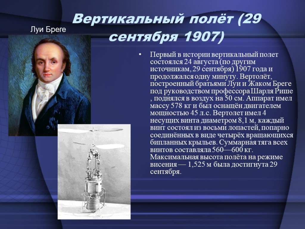 Первый вертикальный. 29 Сентября 1907 года состоялся первый в истории вертикальный полет.. Луи Шарль Бреге. Вертолёт братьев Бреге 1907. Луи и Жак Бреге вертолет.