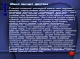 Общий принцип действия. С помощью специальной электрической машины, далее именуемой двигателем, снаружи аппарата, вблизи его поверхности возбуждается вращающееся магнитное поле - индуцированный ротор (далее - просто ротор). Такой ротор, покрывая аппарат снаружи, эффективно удерживает эфир (физически