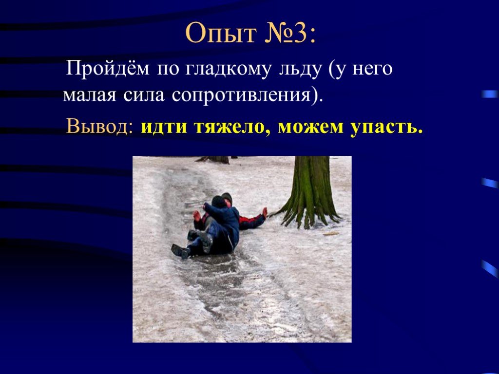 Пройденный опыт. Сила трения на льду. По гладкому льду. Эксперименты с трением вывод. Почему трудно идти по льду физика.