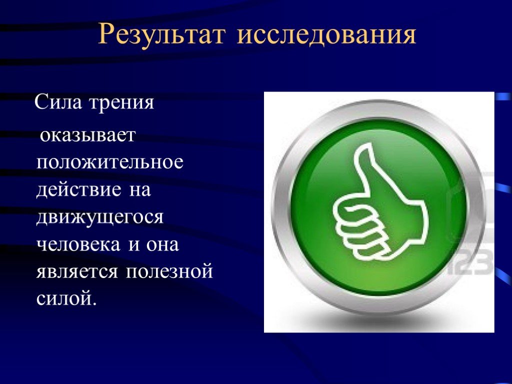 Свойства результата. Исследование силы. Сила трения и её полезные свойства презентация. Сила опросов.