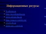 Информационные ресурсы: livetheme.ru http://ru.wikipedia.org www.subaru-faq.ru http://images.yandex.ru/ 2.kokvik.ru petruvarov.narod.ru