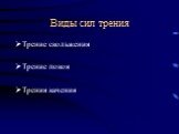 Виды сил трения. Трение скольжения Трение покоя Трения качения