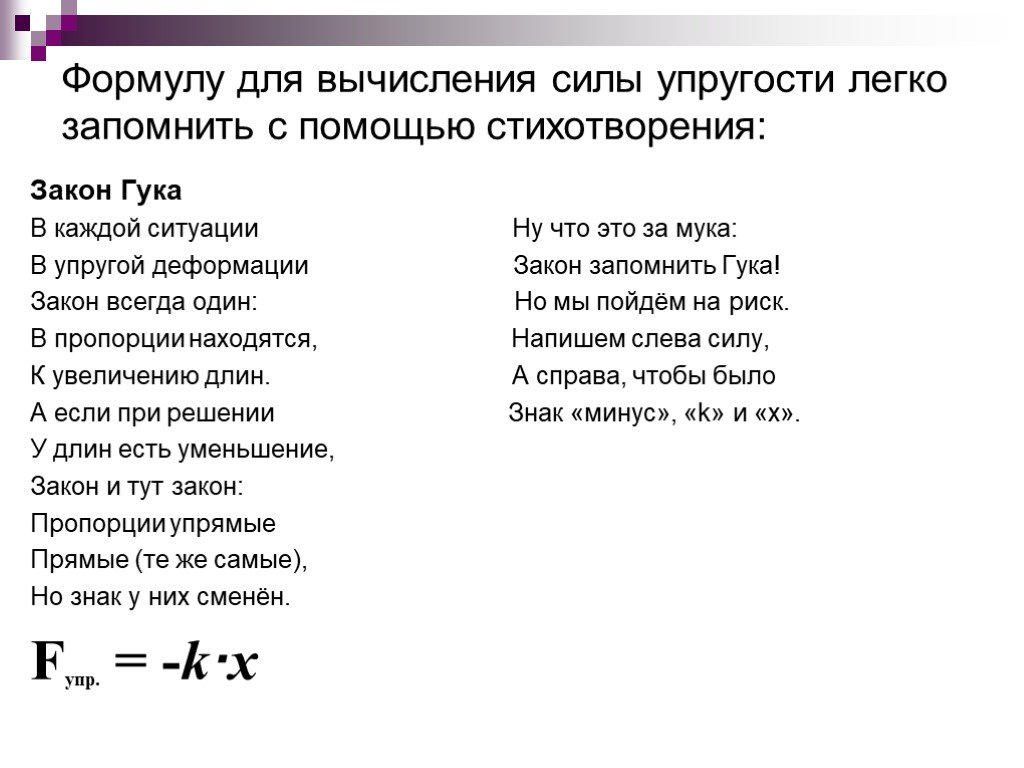 Усилие стихи. Стихотворение Гука. Стих упруго деформации. Формула вычисления силы упругости. Сила упругости закон Гука 7 класс.