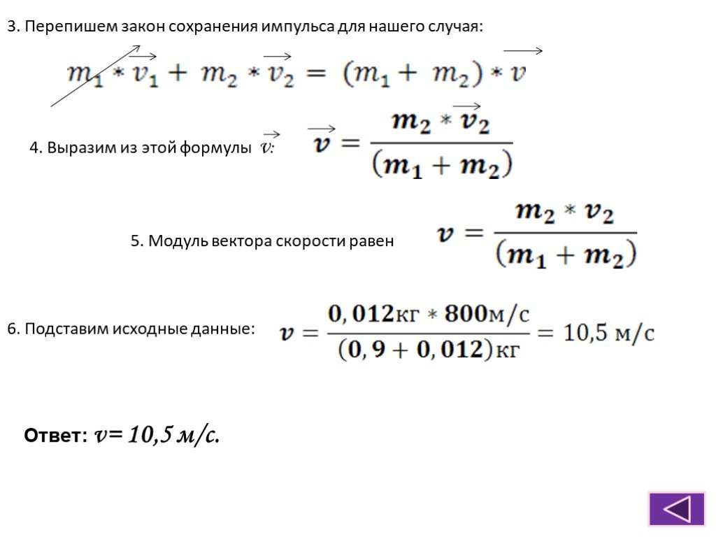 Контрольная закон сохранения импульса. Закон сохранения импульса формула. Модуль вектора импульса. Закон сохранения импульса все формулы. Закон сохранения импульса выразить скорость.