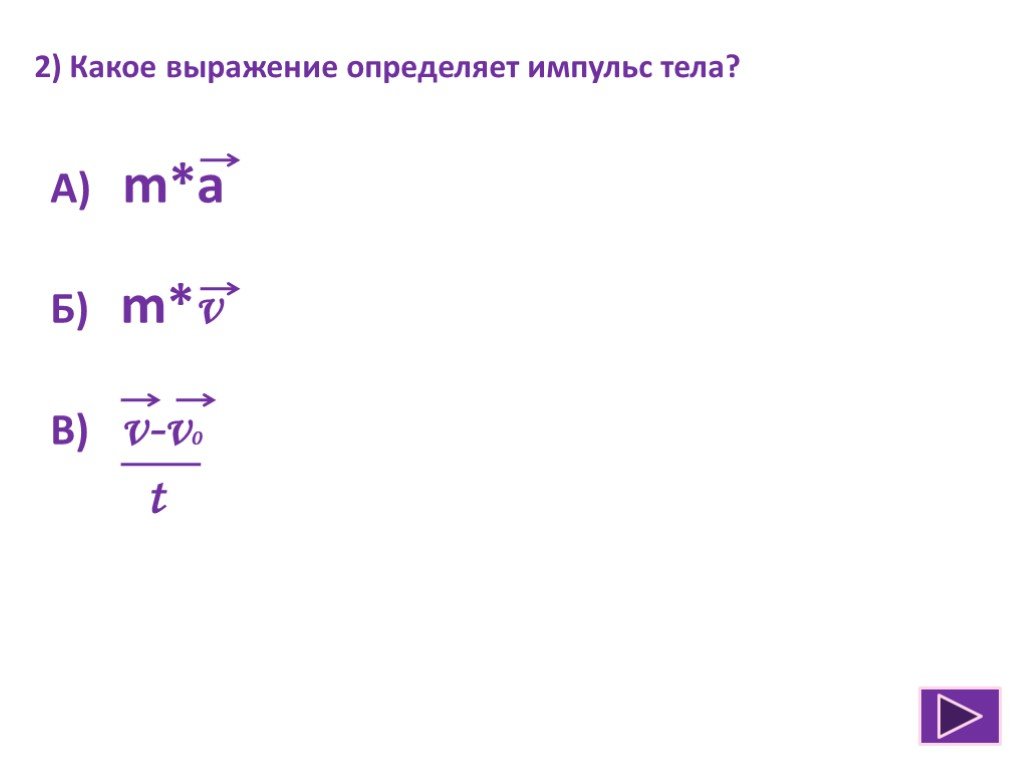 Выражение импульса тела. Каким выражением определяют Импульс тела. Правильное выражение для определения импульса тела. Какое выражение определяет изменение импульса тела. Импульс тела определяется выражением.