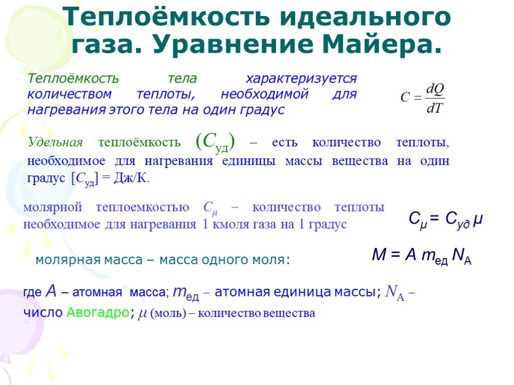 Теплоемкость в физике. Уравнение Майера. Уравнение Майера теплоемкость. Теплоемкость идеального газа уравнение Майера. Теплоемкость тела характеризуется количеством теплоты.