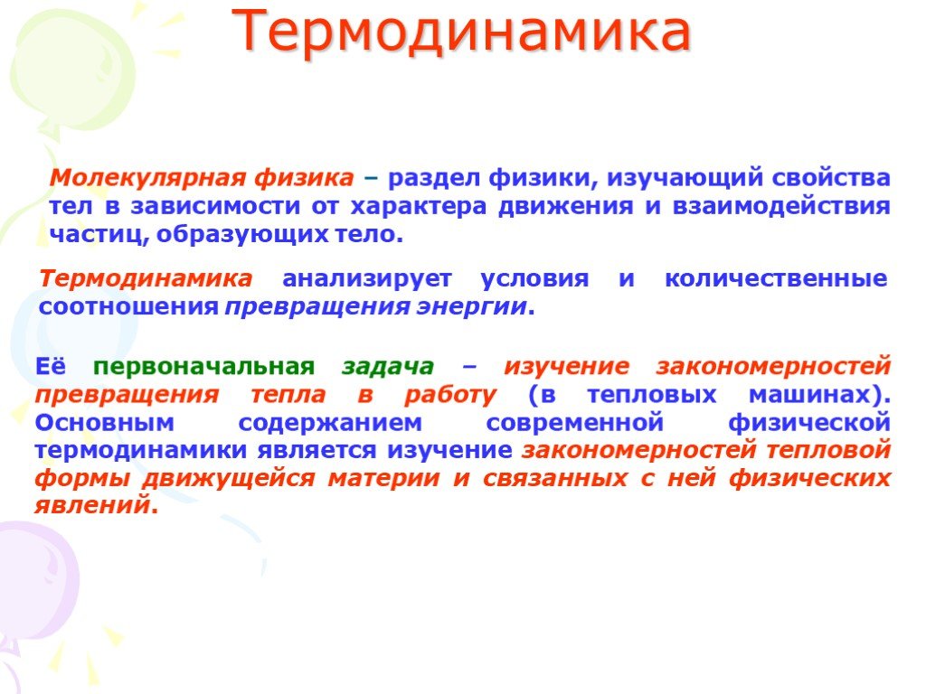 Молекулярная физика. Молекулярная физика и термодинамика разделы. Молекулярная физика раздел физики изучающий. Молекулярная физика это раздел физики. Разделы в молекулярной физике.