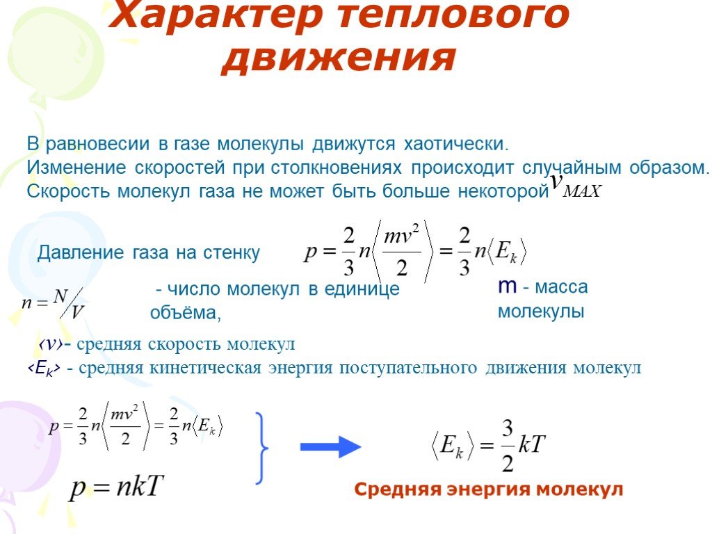 Температура скорость теплового движения молекул. Средняя скорость теплового движения молекул формула. Измерение средней скорости теплового движения молекул газа. Скорость теплового движения молекул формула. Скорость теплового движения молекул газа.