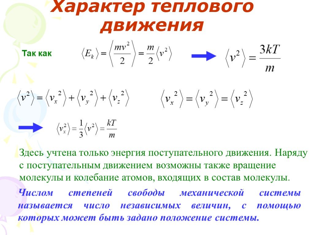 Энергия поступательного теплового движения. Характер теплового движения в жидкостях.