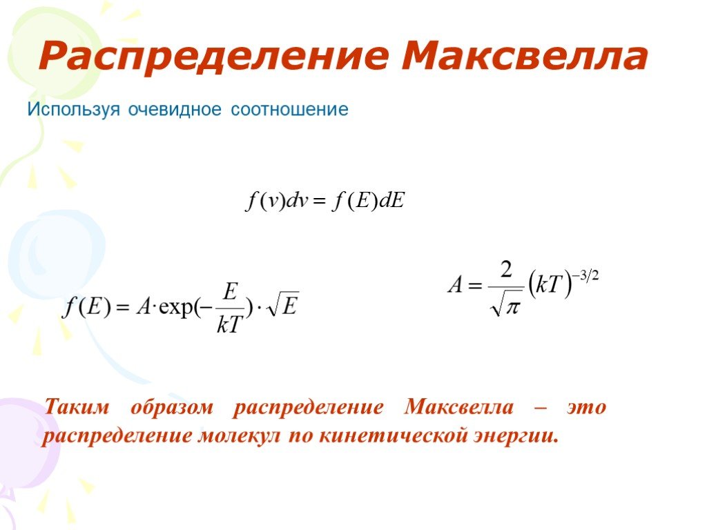 Теория газов. Кинетическая теория газов Максвелла. Кинетическая теория газов. Распределение Максвелла. Молекулярно-кинетической теории газов Максвелл. Исследование кинетической теории газов Максвелл.