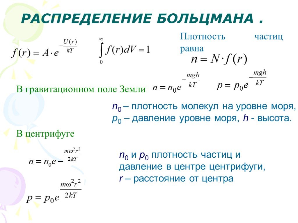 Плотность высоты. Плотность молекулярная физика. Распределение Больцмана молекул по высоте.