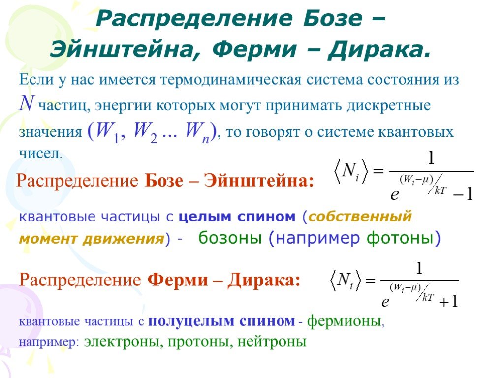 Дирак и эйнштейн. Формула для функции распределения ферми Дирака. Статистика ферми - Дирака. Распределение ферми Дирака и бозе Эйнштейна. Квантовые статистики бозе-Эйнштейна и ферми-Дирака.