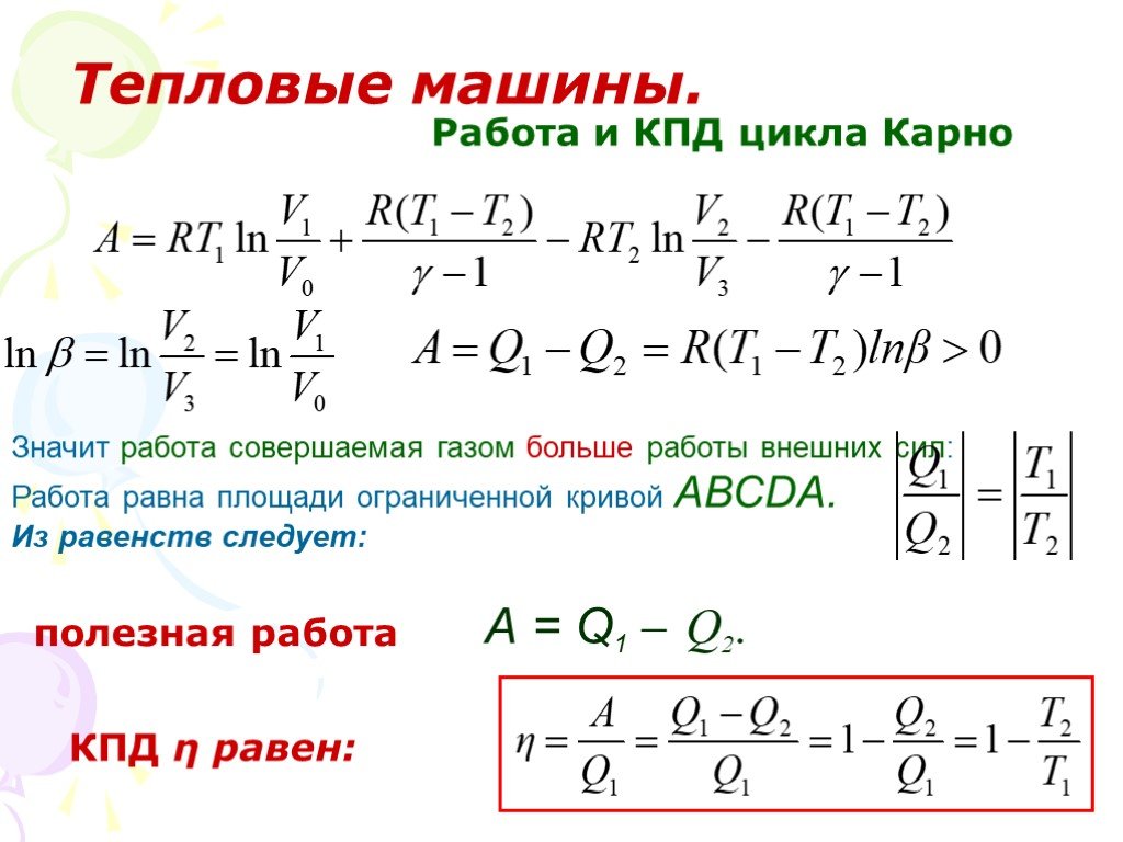 Кпд тепловой машины 18 чему