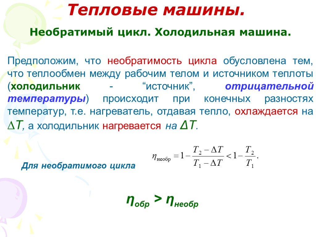 Возрастание энтропии замкнутой системы. Проект по физике молекулярная физика. Необратимый цикл. Пример необратимого цикла. Необратимый цикл примеры дизель.