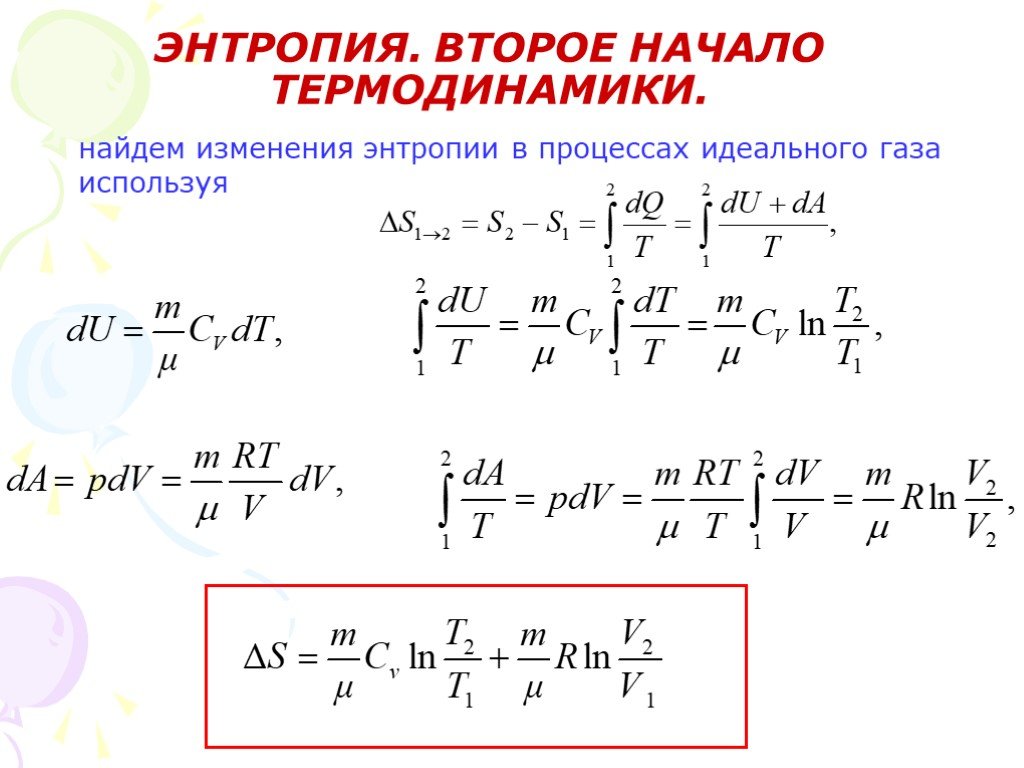 Изменение энтропии газа. Вывод формулы изменения энтропии. Изменение энтропии идеального газа. Энтропия вывод формулы. Изменение энтропии в процессах идеального газа формула.