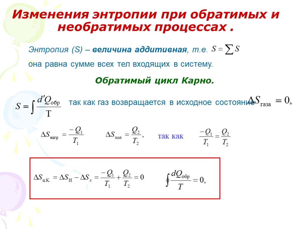 Изменение энтропии газа. Изменение энтропии в обратимых и необратимых процессах. В замкнутых системах для обратимых процессов изменение энтропии. Изменение энтропии системы формула. Изменение энтропии цикл Карно.