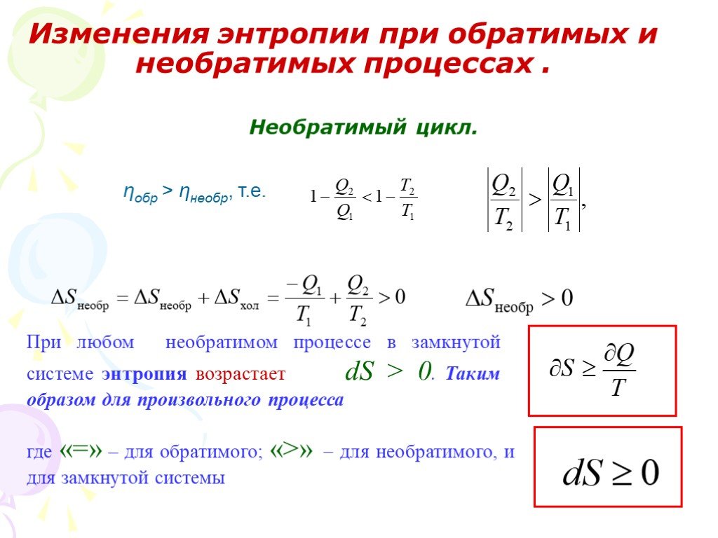 Изменение энтропии газа. Изменение энтропии при обратимых процессах. Изменение энтропии формула физика. Изменение энтропии в обратимых и необратимых процессах. Изменение энтропии в изолированной системе для обратимых процессов.