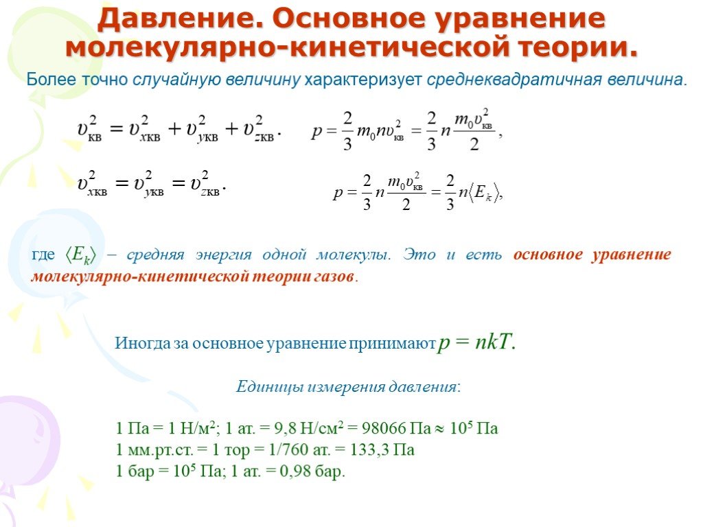 Схема молекулярных уравнений. Уравнение молекулярно-кинетической теории для давления. 1. Основное уравнение молекулярно-кинетической теории.. Основное уравнение молекулярно-кинетической теории газов формула. Выведение формулы молекулярной кинетической теории.