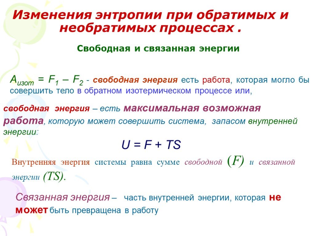 Производная энтропии. Изменение энтропии при обратимых и необратимых процессах. Свободная энергия системы равна. Изменение энтропии в изотермическом процессе. Энтропия изолированной системы при обратимом процессе.