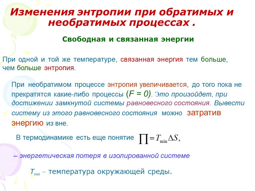 Изменение энтропии окружающей среды. Изменение энтропии системы формула. Энтропия в обратимых и необратимых процессах. Изменение энтропии при обратимых и необратимых процессах. Изменение энтропии при обратимых процессах.