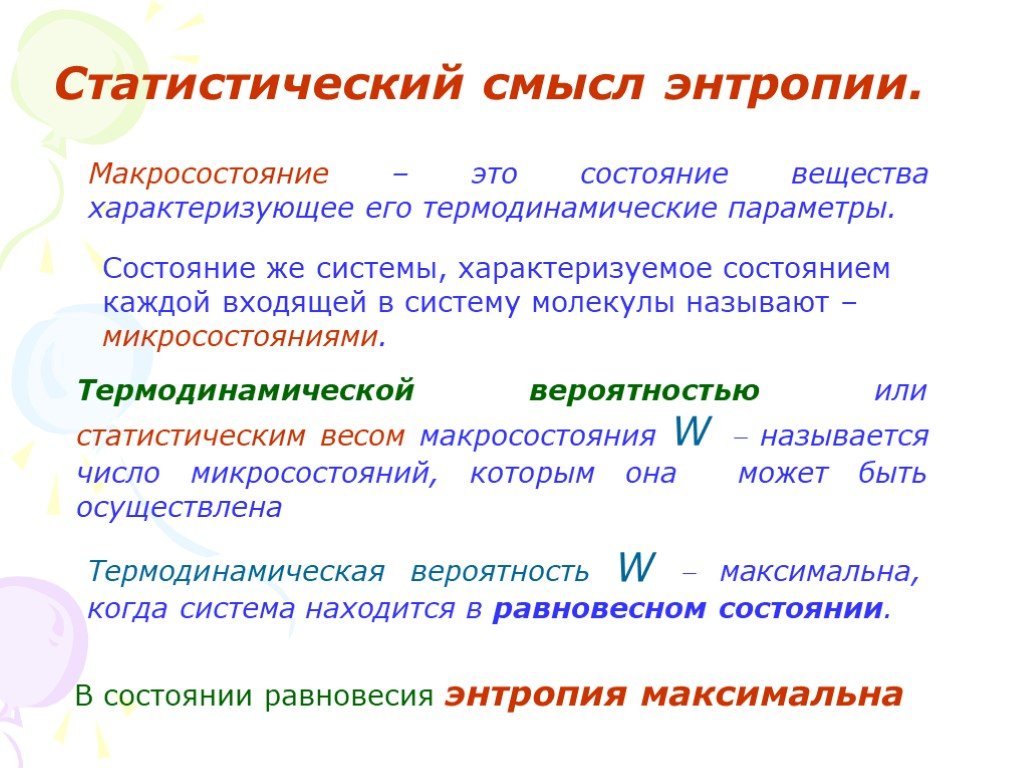 Статистическое определение энтропии. Энтропия и ее статистический смысл. Статистический смысл изменения энтропии. Статистический (вероятностный) смысл энтропии. Статический смысл энтропии.