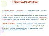 Адиабатический процесс – термодинамический процесс, происходящий без теплообмена с окружающей средой. Закон Авогадро. При одинаковых давлениях и одинаковых температурах, в равных объёмах различных идеальных газов содержится одинаковое число молекул. В одном моле различных веществ содержится NA = 6,0