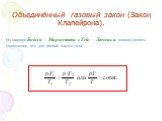 Объединённый газовый закон (Закон Клапейрона). Из законов Бойля – Мариотта и Гей – Люссака можно сделать заключение, что для данной массы газа