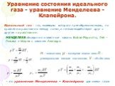 Уравнение состояния идеального газа - уравнение Менделеева - Клапейрона. Идеальный газ - газ, молекулы которого пренебрежимо малы, по сравнению расстояния между ними, и не взаимодействуют друг с другом на расстоянии. МЕНДЕЛЕЕВ объединил известные законы Бойля-Мариотта, Гей – Люсака и Шарля с законом