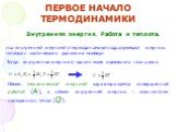 ПЕРВОЕ НАЧАЛО ТЕРМОДИНАМИКИ. Внутренняя энергия. Работа и теплота. под внутренней энергией в термодинамике подразумевают энергию теплового хаотического движения молекул. Тогда: внутренняя энергия U одного моля идеального газа равна. Обмен механической энергией характеризуется совершенной работой (А)