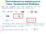 Пусть мы нагреваем один моль идеального газа при постоянном объёме, то первое начало термодинамики: d'Q = dU (d'А = 0). Внутренняя энергия идеального газа является только функцией Т (и не зависит от V, Р и тому подобным), поэтому формула справедлива для любого процесса. U = CVT. Для произвольной ид