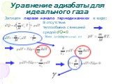 Запишем первое начало термодинамики в виде: В отсутствие теплообмена с внешней средой d’Q=0. Взяв дифференциал от