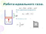 Работа идеального газа. Если давление не меняется то. В общем случае