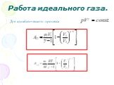 Для адиабатического процесса