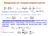 Сведения из теории вероятности. Теорема о сложении вероятностей: Пусть система характеризуется x и y вероятность которых, равна: - теорема об умножении вероятностей: вероятность одновременного появления статически независимых событий равна произведению вероятностей этих событий. Среднее значение