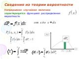 Непрерывная случайная величина характеризуется функцией распределения вероятности